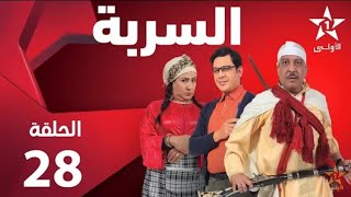 Serba - Ep 28 السربة - حلقة