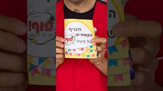 הייתם קונים את חטיף הקסמים של פוף? | יוטיוב לילדים | סרטוני קסמים לילדים | #shorts