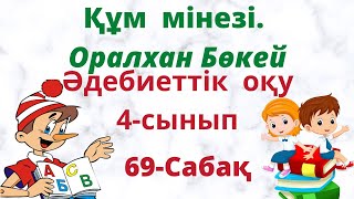 Әдебиеттік  оқу 4 сынып 69 сабақ. Құм  мінезі.  4 cынып