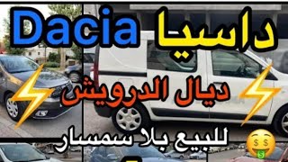 سيارات  للبيع في المغرب بأثمنة جد معقولة 🔥