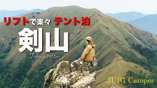 【登山】剣山にテント泊！ハプニング！忘れたら困る登山道具は○○でした。