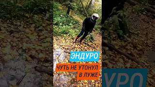 #Эндуро покатушки. Глубокая лужа.