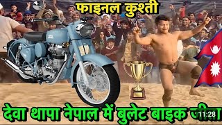 देवा थापा न्यू कुश्ती / देवा थापा ने जीत ली बुलेट / deva thapa dangal kushti