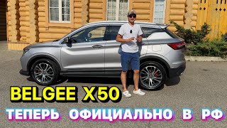 Belgee X50 - теперь официально в РОССИИ 🇷🇺