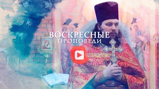 Воскресная проповедь // 7 февраля 2021