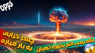 Big Dark Time 💀 اگر بمب اتم بزنن به تهران چی میشه ؟ 😱