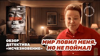 Поймай меня, если сможешь. Обзор книги "Исчезновение Слоан Салливан" Джиа Криббс