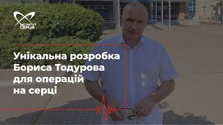 Унікальна розробка Бориса Тодурова для операцій на серці 🔷 Інститут серця