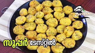 🔥ഇങ്ങനെ ചെയ്തു നോക്കിയിട്ടുണ്ടോ 👌/Easy Evening Snack