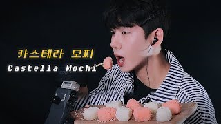 (ASMR) 카스테라 모찌 찹쌀떡 딸기맛 우유맛 리얼사운드🍓🥛Castella Mochi Eating Sounds Mukbang | 남자 Veiled