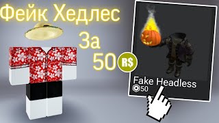 Как Сделать Фейк Хедлесс За 50 Робуксов!