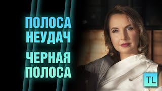 Полоса неудач - черная полоса в жизни - Татьяна Ларина - larinaExpert