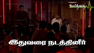 இதுவரை நடத்தினீர் | ITHUVARAI NADATHINEER | Rev.Sam P. Chelladurai | AFT Song | Robert Solomon Songs