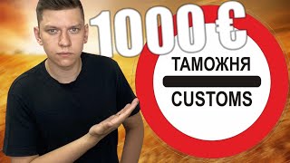 ⚡️ БЕСПОШЛИННЫЙ ВВОЗ ТОВАРОВ ДО 1000 € ПРОДЛИЛИ ДО 1 АПРЕЛЯ 2023 ГОДА