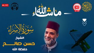 تلاوة ممتعة من سورة الإسراء للشيخ حسن صالحSh. Hassan Saleh Surat Al-Israa