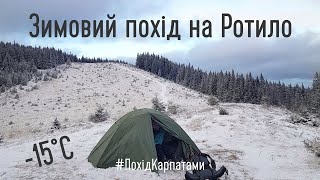 Зимовий похід Карпатами. З Волової на Ротило