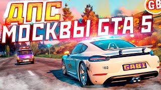 ПОГОНИ ДПС в КРИМИНАЛЬНОЙ МОСКВЕ GTA 5 [ ПРОМО GABI ] ГТА 5 РМРП | RMRP - Криминальная москва