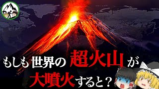 もしも世界の超ヤバい巨大火山（スーパーボルケーノ）が破局噴火したら世界はどうなるのか？日本の富士山が危険すぎる理由も仕組みから徹底解説します！【ゆっくり解説】