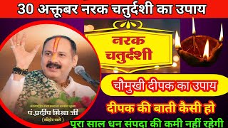 30 अक्टूबर नरक चतुर्दशी का उपाय || दीपक कैसे जलाएं || चौमुखी दीपक का उपाय Pradeep Mishra upay