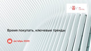 Вебинар. Время покупать, ключевые тренды, октябрь 2020