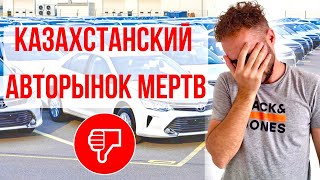 Казахстанский авторынок мёртв ! Какую машину купить ? VLOG