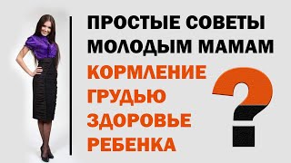 Советы мамам кормление грудью как долго и что дает кормление грудным молоком,