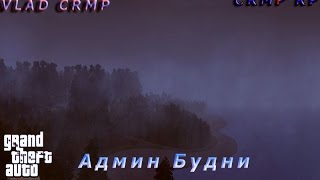 GTA Криминальная Россия: Админ будни #10 Нормуль.