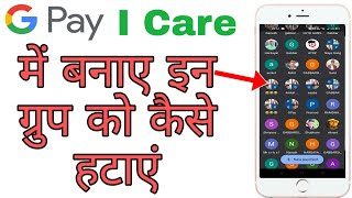 How to remove group google pay | google pay i care offer me banaye groups kaise hataye