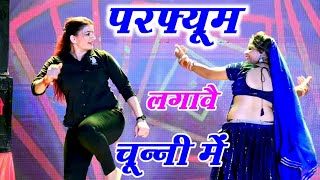 चुन्नी में चुन्नी में परफ्यूम लगावे चुन्नी म ~chunni mein chunni mein~ Sonam gujari Love Kush Meena