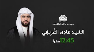 السيد هادي الغريفي - يوم 4 محرم 1445 هـ | مأتم الإمام الصادق (ع)