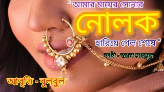 Bangla Kobita।নোলক।আল মাহমুদ।Bangla Kobita Abritti।Amar Mayer Sonar Nolok @bulbulergharana9010