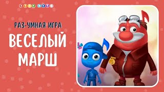 Веселый марш. Музыкально-ритмическая игра. Мультфильмы для детей. Мария Шаро