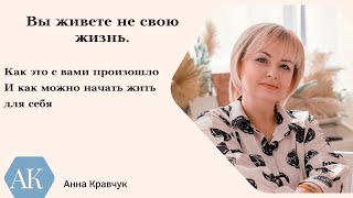 Живете не свою жизнь. Чувство отчаяния и безысходности.