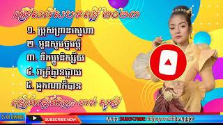 ជម្រើសបទពិរោះៗ🥀បកស្រាយឡើងវិញដោយ  ខាត់សួស្តី,ពិរោះៗ២០២៣,ប្រុសព្រានស្នេហា,អូនសូមថ្នមប្តី,ទឹកមាននិស្ស័