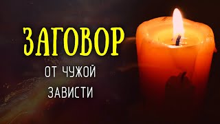 Заговор от завистников, чтобы чужая зависть вам вреда не причинила