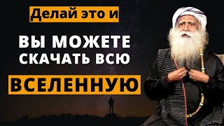 Сделайте это, и вы сможете скачать всю вселенную | ft.sadhguru