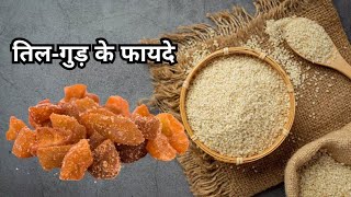 Gur Or Til Khane Ke Fayde: सर्दियों में एक साथ करें गुड और तिल का सेवन, जानें क्या हैं इसके फायदे