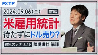 FX「米雇用統計待たずにドル売り？【前編】」陳満咲杜氏 2024/9/6