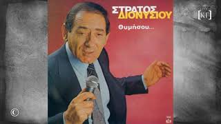 ΣΤΡΑΤΟΣ ΔΙΟΝΥΣΙΟΥ : ΑΚΟΥ ΒΡΕ ΦΙΛΕ (1982)