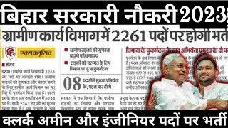 ग्रामीण कार्य विभाग में निकली 2261 पदो पर सीधी भर्ती No Exam | 10वी और 12वी पास कर सकेगे आवेदन देखे