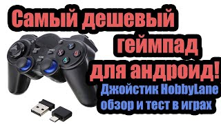 Джойстик для андроид телефона и приставки! Геймпад HobbyLane с aliexpress обзор и тест