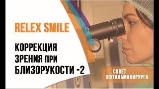 Лазерная коррекция зрения при слабой близорукости - методом ReLEx Smile. Ответ профессора Эскиной