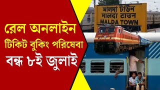 ৮ জুলাই রেল অনলাইনে টিকিট পরিষেবা বন্ধ থাকবে | Rail Online Ticket Booking Service