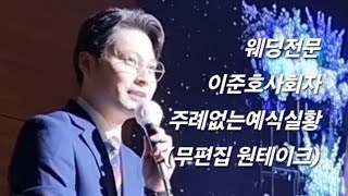 순천 여수 결혼식 숨고어플 섭외1등 주례없는예식 무편집 원테이크 이준호 웨딩전문사회자