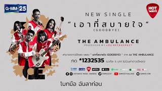 【Official Lyrics Video】 เอาที่สบายใจ [GOOD BYE] - วง The Ambulance