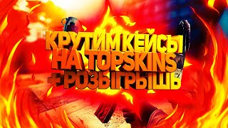 Открыл кейсы на TopSkin На огромный баланс!   + Смотри розыгрышь в группе!  https://vk.com/gggopromo