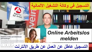 التسجيل لدى مكتب العمل,Arbeitlos melden