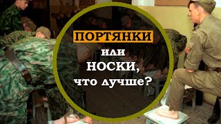 ПОРТЯНКИ или НОСКИ, что лучше? Почему в русской армии использовали портянки вместо носков.