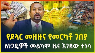 የዶላር ምንዛሬ መዘዙና የመርካቶ ገበያ ጭማሪ! | ለነጋዴዎች መልካም ዜና እገዳው ተነሳ | business news| dollar exchange | Merkato