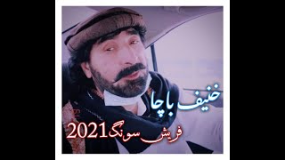 Hanif Bacha Song | Pashto Song Hanif bacha 2021| writer Ajiz Barat HD video| خنیف باچا 2021